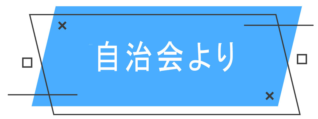 自治会より