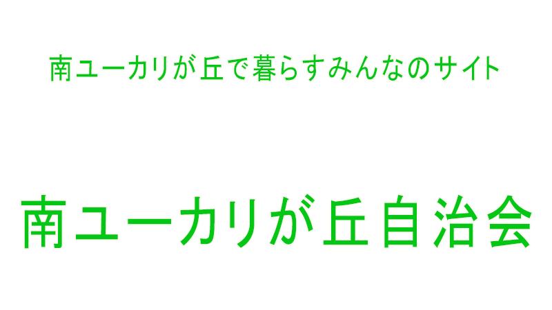 南ユーカリが丘自治会*佐倉市ユーカリが丘