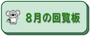 8月の回覧板