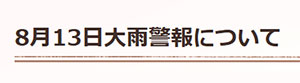 大雨警報