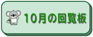 10月の回覧板